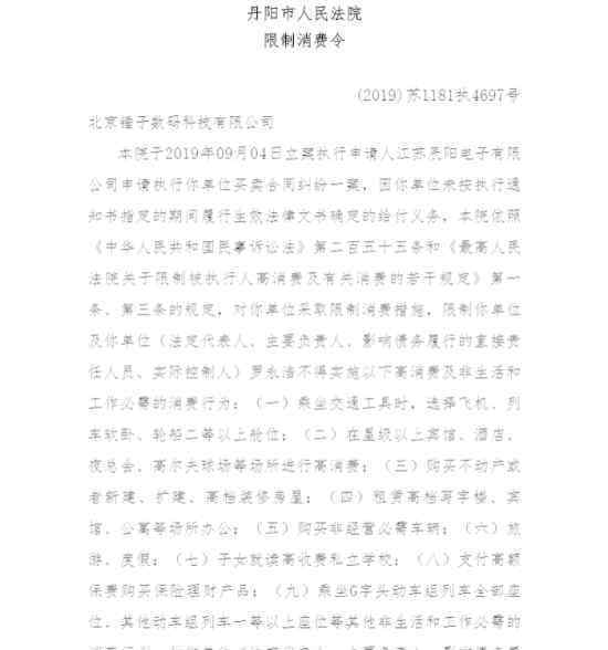 罗永浩限制消费令 限制消费令具体指那些限制什么