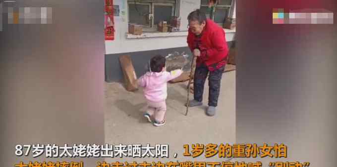 87岁太姥姥出来晒太阳 1岁多重孙女怕她摔倒嘴里不停喊“别动”