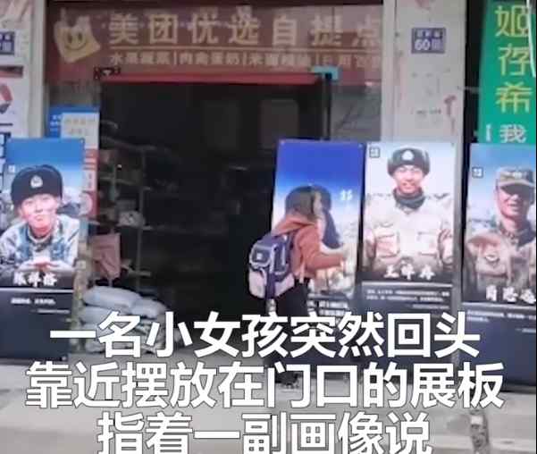 祖国不会忘记！小学生路过展板一眼认出戍边英雄 这一幕令人欣慰