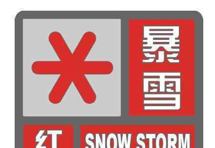 内蒙暴雪红色预警 什么是暴雪红色预警?需要注意什么?