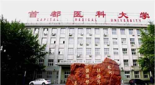 首都医科大学是211吗 我国这3所“医学院”并非211，但就业超过985，考上就是赚到了