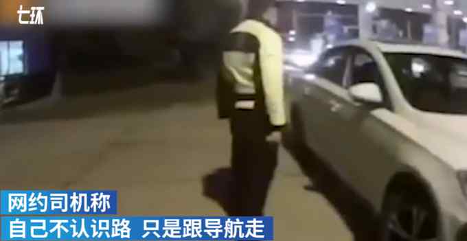 深夜网约车改道女生害怕报警 结果误会一场 网友：小心点没毛病