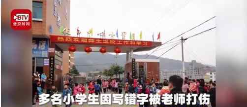 小学生写错字被老师打伤什么情况?班主任挑衅家长?