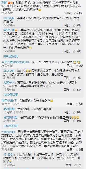 品牌方回应李佳琦直播粘锅 锅没问题是他不会做饭