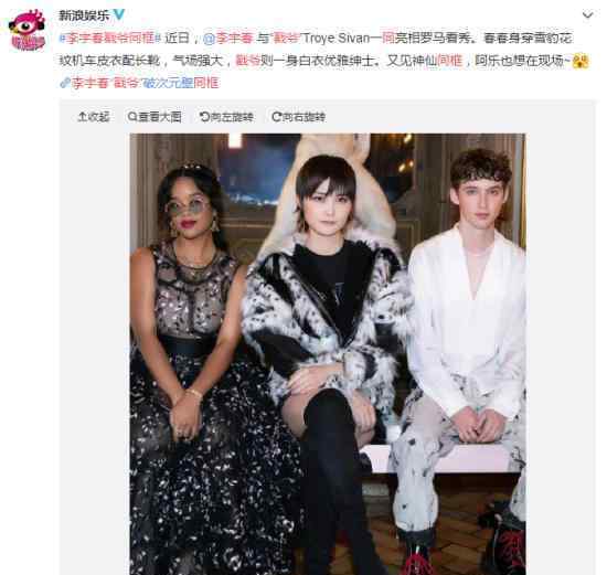 李宇春戳爷同框 戳爷是谁?同框原因是什么?