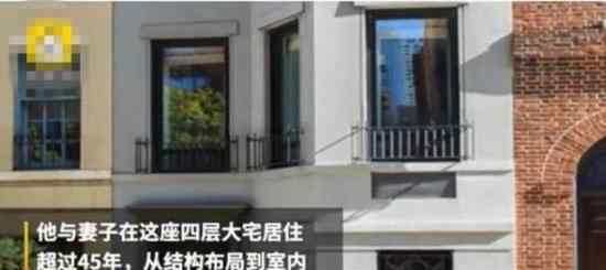 建筑大师故居啥样贝聿铭故居出售详情