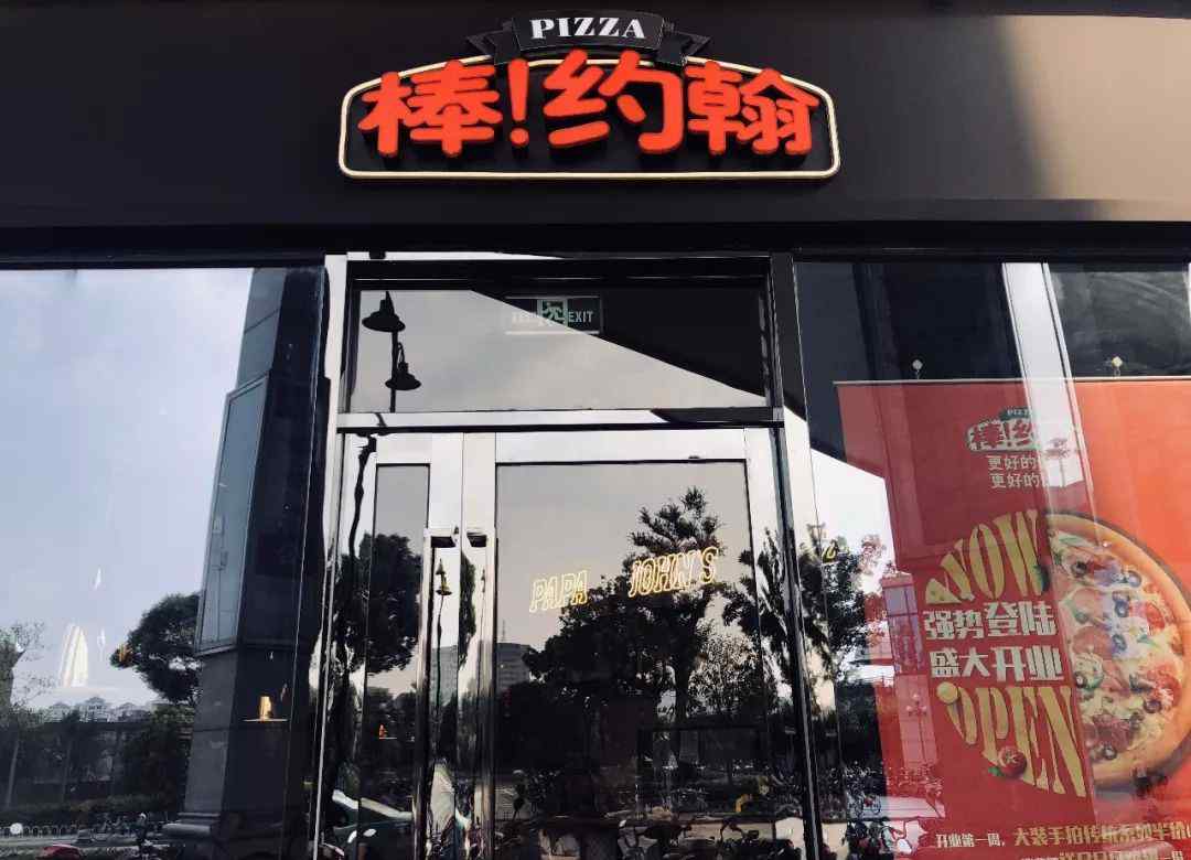 棒约翰 湖州首家棒约翰今天正式开业啦！文章配图