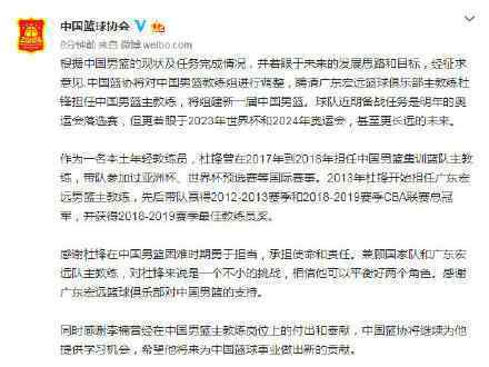 杜锋接任中国男篮 中国篮协发文具体说了什么