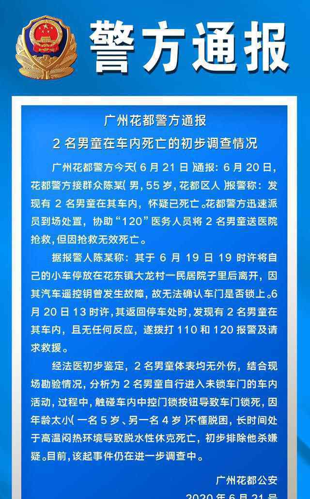 广州花都2名男童车内死亡 目前该起事件仍在进一步调查中