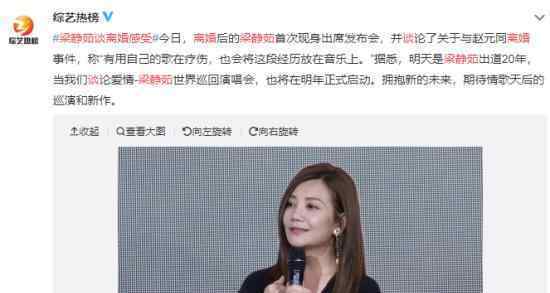 梁静茹首次回应离婚说了什么?梁静茹：会将这段经历放在音乐上