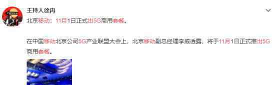 中国移动11月出5G套餐?中国移动5G套餐是怎样的?