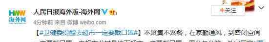 卫健委提醒去超市一定要戴口罩 市民如何防止新冠肺炎传播