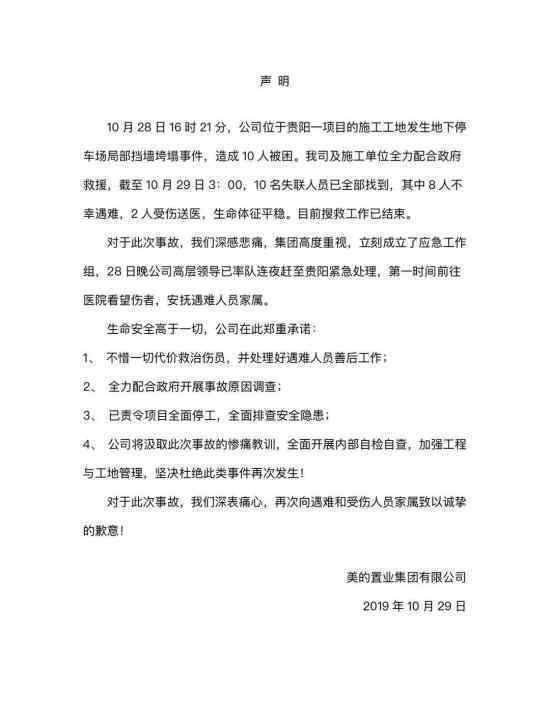 美的贵阳事故8死 美的置业方具体如何回应处理?