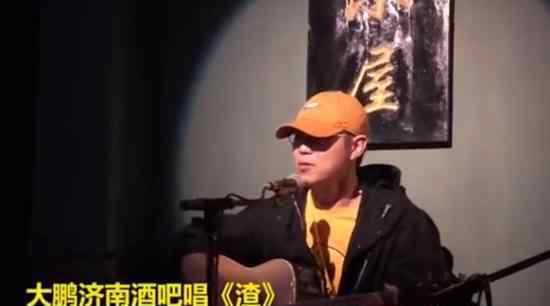大鹏全国巡回唱渣 为什么渣这首歌怎么样