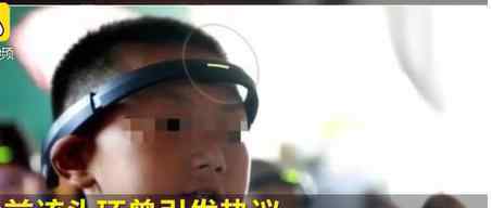 监控头环回应质疑什么情况浙江金华暂时停用智能头环