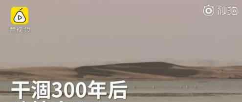 干涸近300年的哈拉奇又回来了 哈拉奇现在什么样