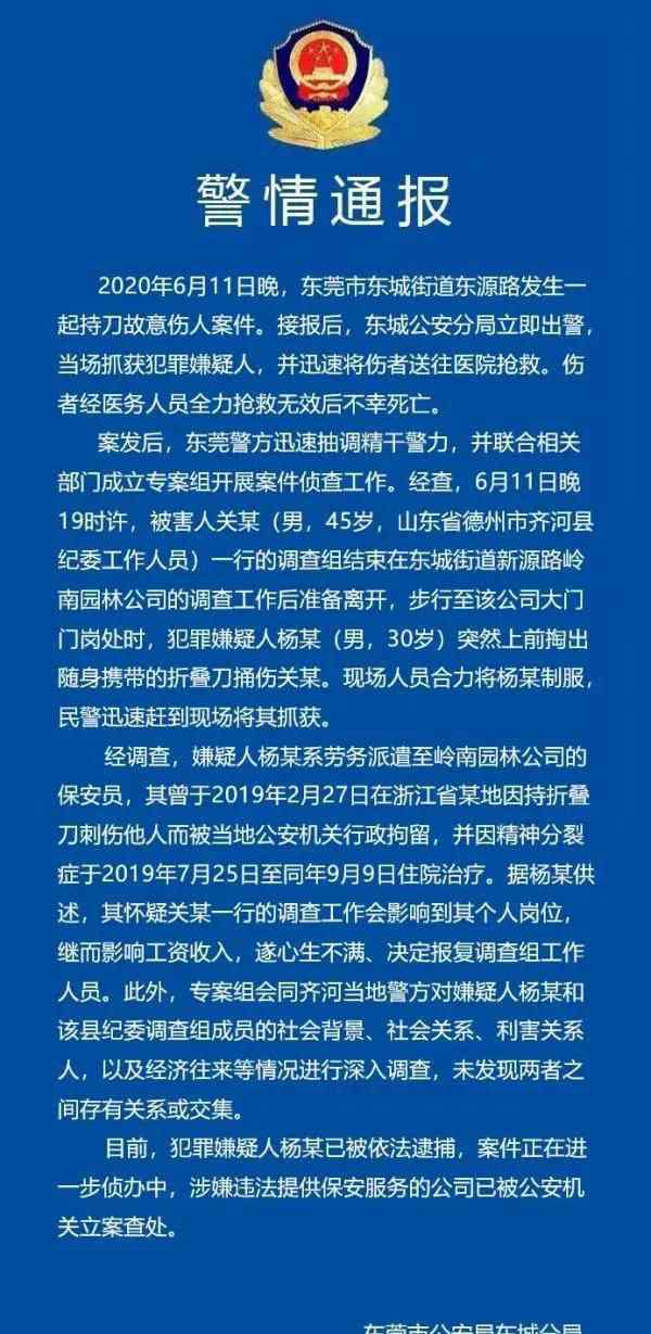 纪委干部办案遇害 东莞市发生一起持刀故意伤人案件