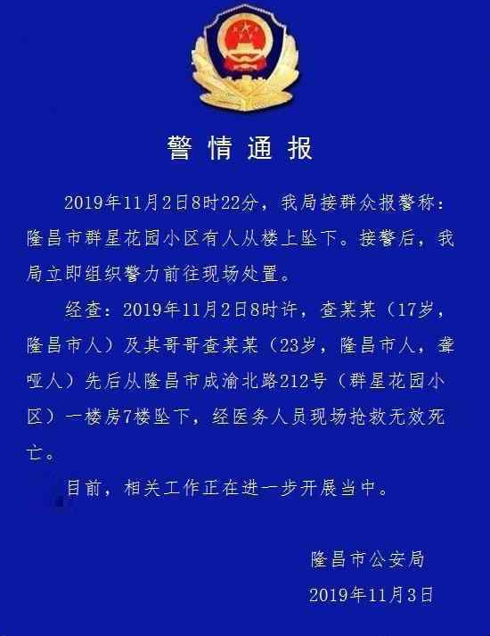 两兄弟先后坠亡具体经过原因是什么?警方发布通报