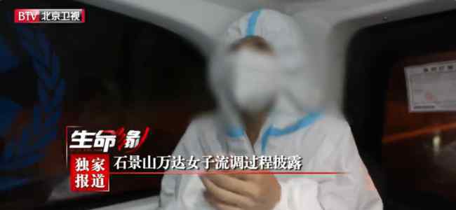 石景山万达女子流调转运过程披露 究竟她说了什么