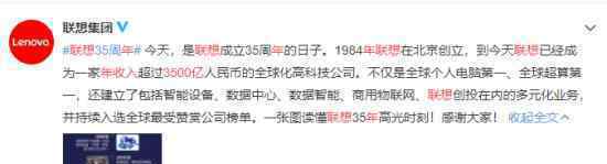联想年收入超过3500亿?联想成立35周年纪念日
