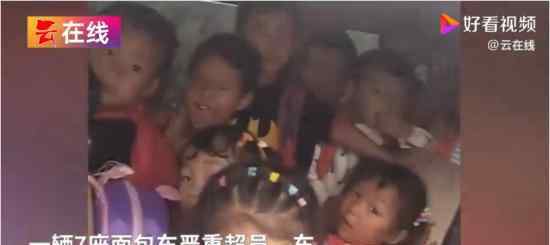 7座小车塞进33名幼童当校车 警察叔叔数完人都惊呆了