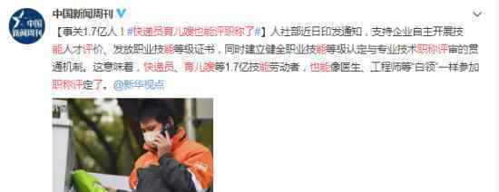 快递员育儿嫂也能评职称了 到底是什么情况