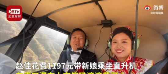 男子花1197元带新娘乘坐直升机 这是怎么回事