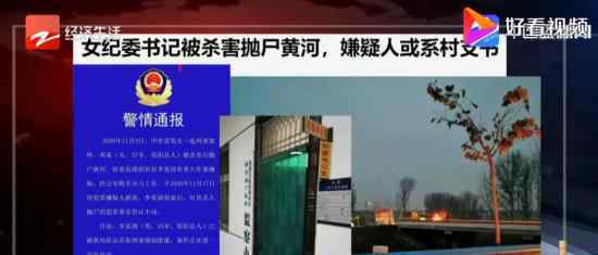 女干部被抛尸黄河 10余天无人报案 令人细思恐极