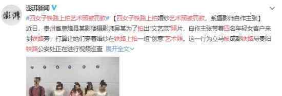 四女子铁路上拍艺术照被罚款 具体什么情况