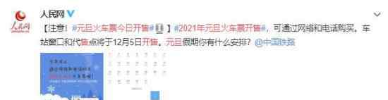 2021年元旦火车票今日开售 附具体抢票详情