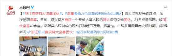 浙江查获特大盗墓团伙 盗墓却只要砖是为什么