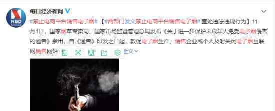 两部门:禁止电商平台销售电子烟 国家再发文严管电子烟