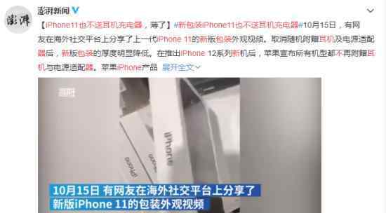 新包装iPhone11也不送耳机充电器 档次明显降低