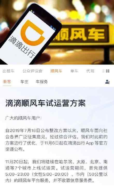 滴滴顺风车运营 滴滴顺风车又回来了?新方案能保障安全吗?