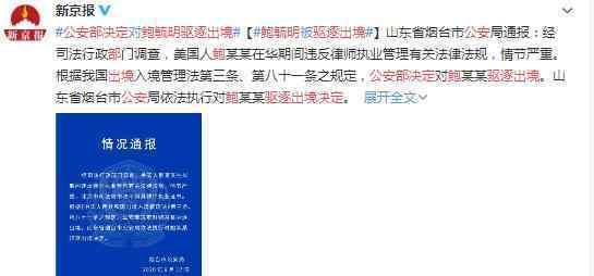 公安部决定驱逐鲍毓明出境 具体什么情况