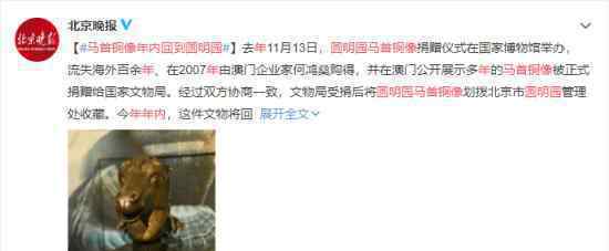 马首铜像将回到圆明园 在外漂泊百年终归家