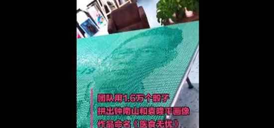 1.6万个骰子拼出钟南山袁隆平 高手在人间