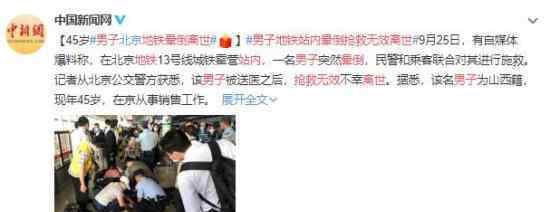 男子地铁站内晕倒抢救无效离世 原因令人心酸