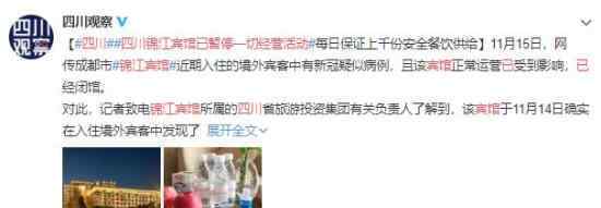 四川锦江宾馆已暂停一切经营活动 到底什么情况