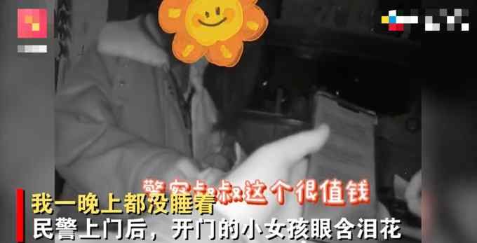 爸妈外出一人在家 小女孩半夜含泪打110！民警到场后还收到“小费”