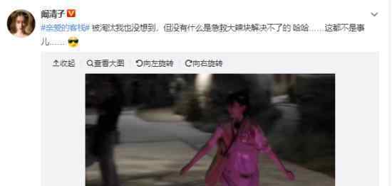 阚清子被淘汰成管家助理是怎么回事?阚清子怎么回应被淘汰?