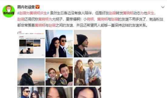 赵薇为黄晓明庆生 “明薇”友谊长存
