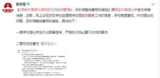 西安外国语大学回应封闭管理 究竟是什么情况