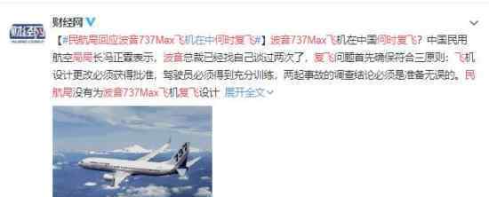 民航局回应波音737Max何时复飞 什么情况