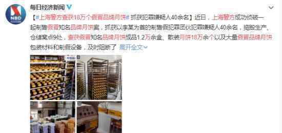 上海警方查获18万个假冒品牌月饼 案件详情始末曝光