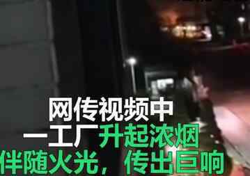 辽宁阜新疑似化工厂发生爆炸 究竟原因是什么