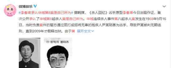 李春宰承认华城第8案是自己所为 具体是什么情况