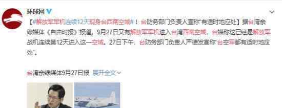 解放军军机现身台西南空域 到底怎么回事