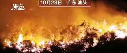 汕头南澳发生森林火灾 现场画面曝光