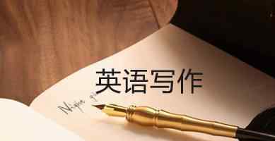 英语写作 英语写作想得高分？千万不能用这些写作方式！